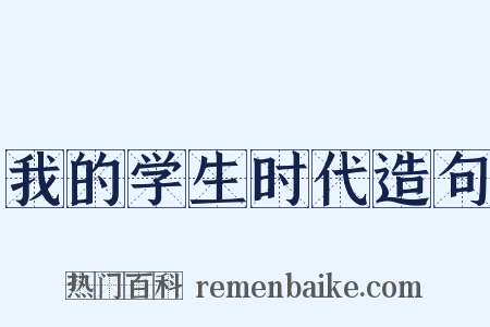 我的学生时代造句是什么意思的图片